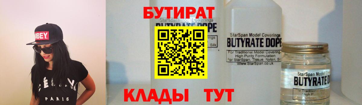 БУТИРАТ  Вход с VPN  Борисоглебск  Бутират BDO 