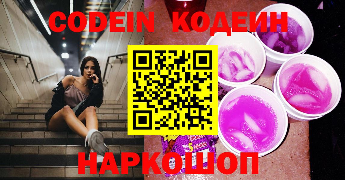 Борисоглебск  Codein напиток Lean (лин)  Вход с VPN 