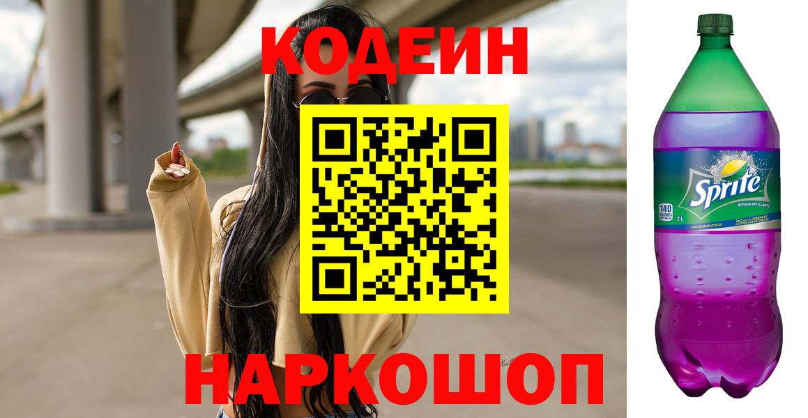 Кодеиновый сироп Lean Purple Drank Борисоглебск